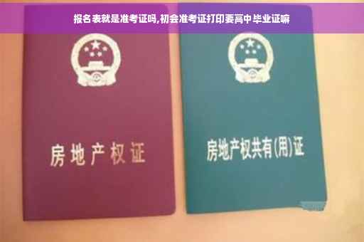 报名表就是准考证吗,初会准考证打印要高中毕业证嘛