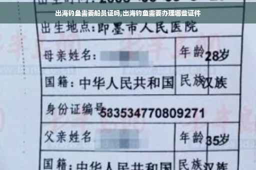 出海钓鱼需要船员证吗,出海钓鱼需要办理哪些证件