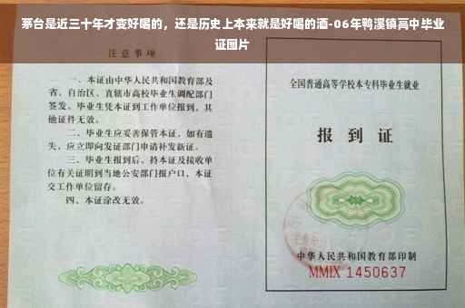 茅台是近三十年才变好喝的，还是历史上本来就是好喝的酒-06年鸭溪镇高中毕业证图片