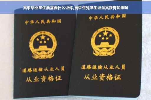 高中毕业学生票需要什么证件,高中生凭学生证坐高铁有优惠吗
