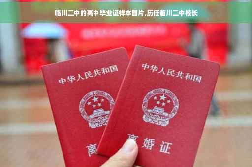 临川二中的高中毕业证样本图片,历任临川二中校长