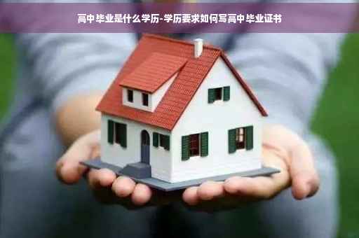 高中毕业是什么学历-学历要求如何写高中毕业证书