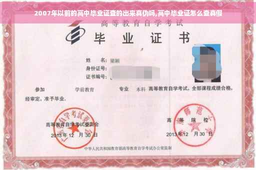 2007年以前的高中毕业证查的出来真伪吗,高中毕业证怎么查真假