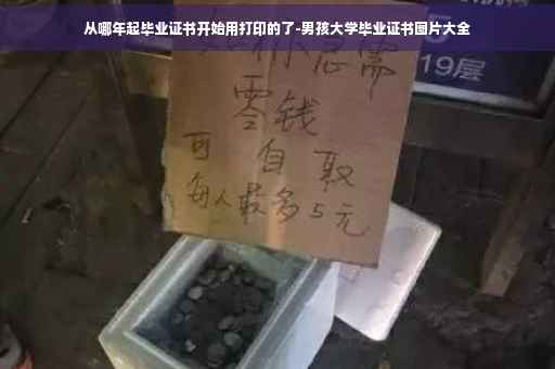 从哪年起毕业证书开始用打印的了-男孩大学毕业证书图片大全