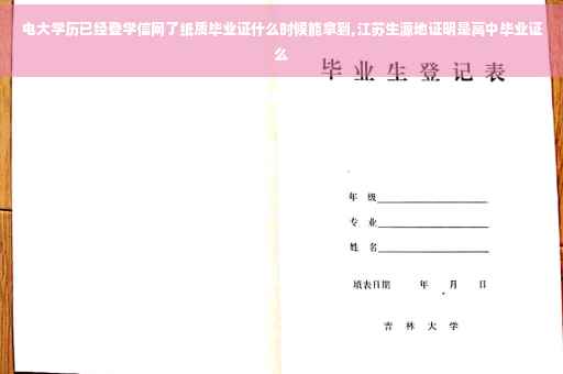 电大学历已经登学信网了纸质毕业证什么时候能拿到,江苏生源地证明是高中毕业证么