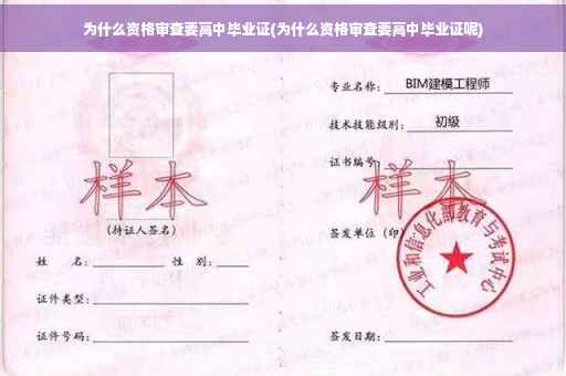 为什么资格审查要高中毕业证(为什么资格审查要高中毕业证呢)
