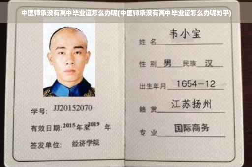 中医师承没有高中毕业证怎么办呢(中医师承没有高中毕业证怎么办呢知乎)
