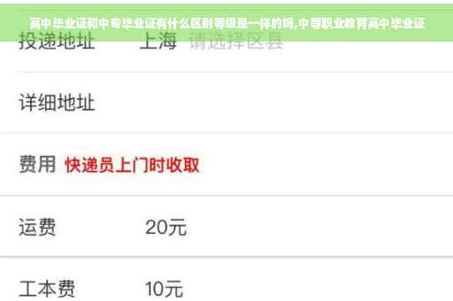高中毕业证和中专毕业证有什么区别等级是一样的吗,中等职业教育高中毕业证
