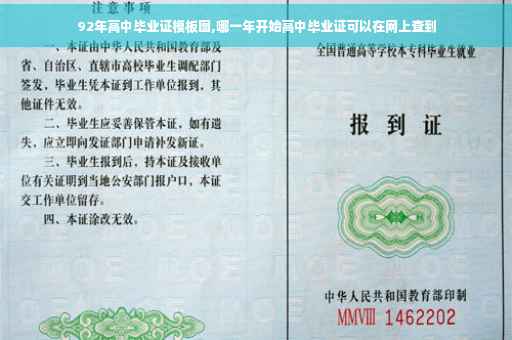 92年高中毕业证模板图,哪一年开始高中毕业证可以在网上查到