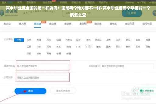 高中毕业证全国的是一样的吗?还是每个地方都不一样-高中毕业证两个学校发一个吗怎么查 高中毕业证全国的是一样的吗?还是每个地方都不一样-高中毕业证两个学校发一个吗怎么查