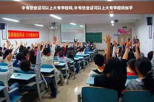 中专毕业证可以上大专学校吗,中专毕业证可以上大专学校吗知乎