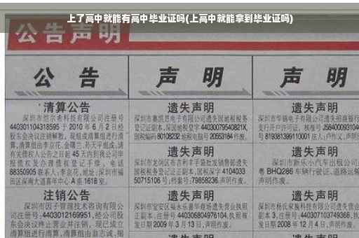 上了高中就能有高中毕业证吗(上高中就能拿到毕业证吗)