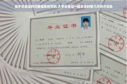 高中毕业证的日期是怎样写的,大学毕业证一般毕业时候几月份才给发