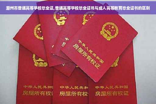 潮州市普通高等学校毕业证,普通高等学校毕业证书与成人高等教育毕业证书的区别