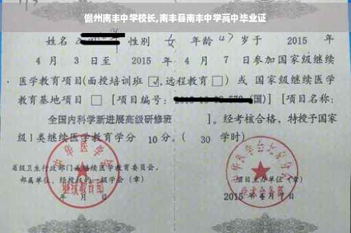 儋州南丰中学校长,南丰县南丰中学高中毕业证