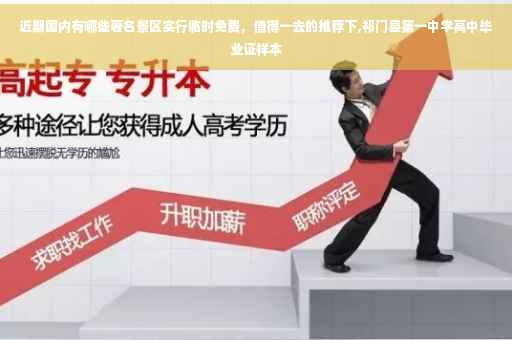 近期国内有哪些著名景区实行临时免费，值得一去的推荐下,祁门县第一中学高中毕业证样本