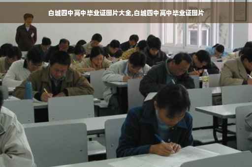 白城四中高中毕业证图片大全,白城四中高中毕业证图片