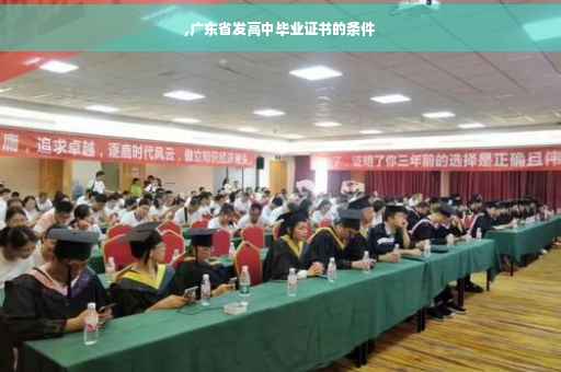 ,广东省发高中毕业证书的条件