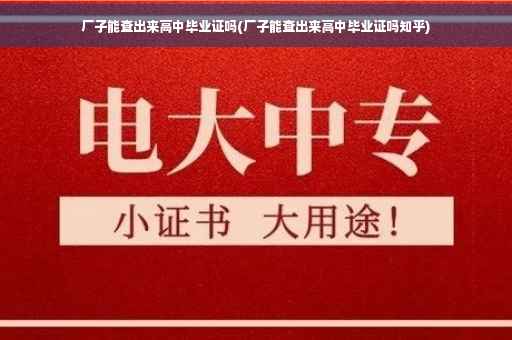 厂子能查出来高中毕业证吗(厂子能查出来高中毕业证吗知乎)