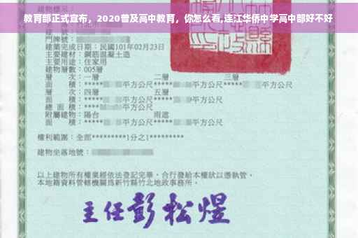 教育部正式宣布，2020普及高中教育，你怎么看,连江华侨中学高中部好不好