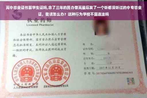 高中毕业证书算学生证吗,念了三年的民办普高最后发了一个听都没听过的中专毕业证，我该怎么办？这种行为学校不算违法吗