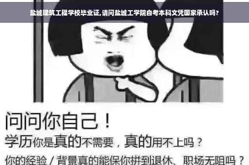 盐城建筑工程学校毕业证,请问盐城工学院自考本科文凭国家承认吗?