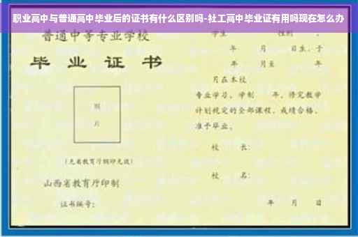 职业高中与普通高中毕业后的证书有什么区别吗-社工高中毕业证有用吗现在怎么办