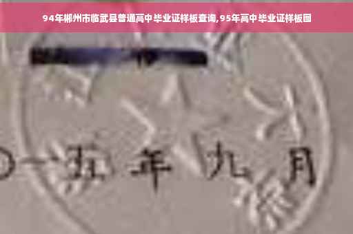94年郴州市临武县普通高中毕业证样板查询,95年高中毕业证样板图