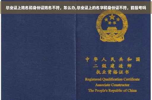 毕业证上姓名和身份证姓名不符，怎么办,毕业证上的名字和身份证不符，能报考吗
