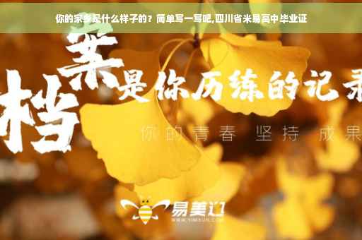 你的家乡是什么样子的？简单写一写吧,四川省米易高中毕业证