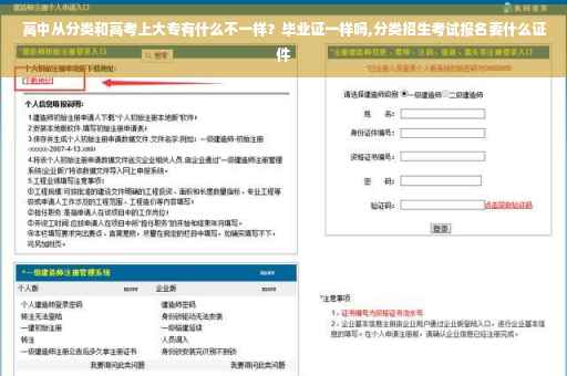 高中从分类和高考上大专有什么不一样？毕业证一样吗,分类招生考试报名要什么证件