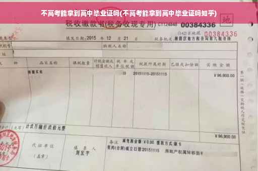 不高考能拿到高中毕业证吗(不高考能拿到高中毕业证吗知乎)