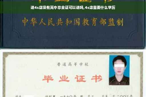 进4s店没有高中毕业证可以进吗,4s店需要什么学历