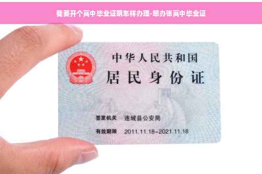 我要开个高中毕业证明怎样办理-想办张高中毕业证