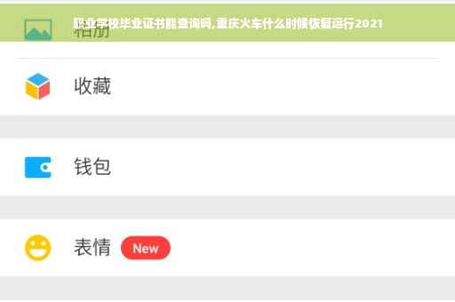 职业学校毕业证书能查询吗,重庆火车什么时候恢复运行2021