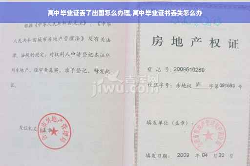 高中毕业证丢了出国怎么办理,高中毕业证书丢失怎么办