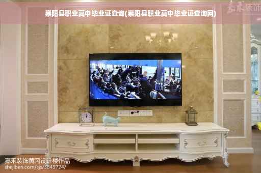 崇阳县职业高中毕业证查询(崇阳县职业高中毕业证查询网)