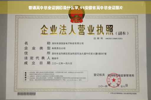 普通高中毕业证钢印是什么字,95安徽省高中毕业证图片