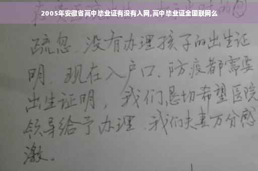 2005年安徽省高中毕业证有没有入网,高中毕业证全国联网么