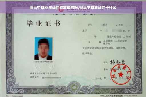 假高中毕业生证能参加单招吗,假高中毕业证能干什么