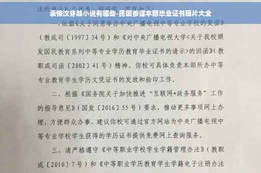 袁恪汶穿越小说有哪些-民国参谋本部毕业证书图片大全