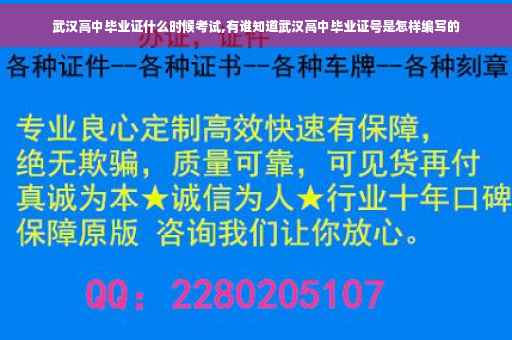 武汉高中毕业证什么时候考试,有谁知道武汉高中毕业证号是怎样编写的