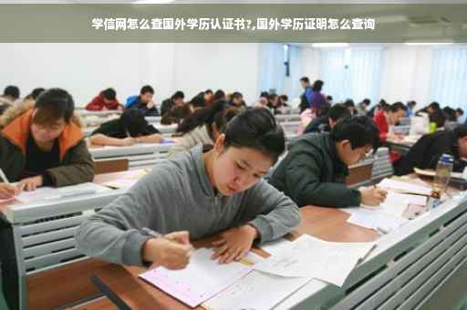 学信网怎么查国外学历认证书?,国外学历证明怎么查询