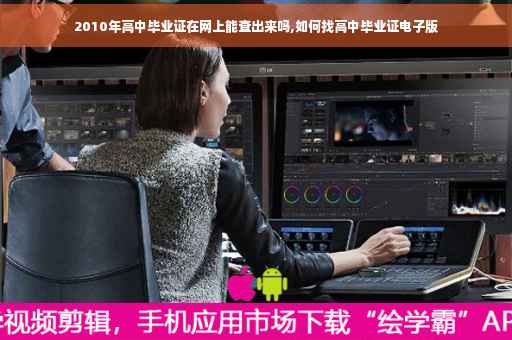 2010年高中毕业证在网上能查出来吗,如何找高中毕业证电子版