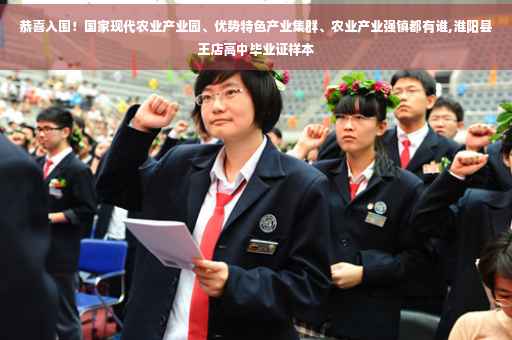 恭喜入围！国家现代农业产业园、优势特色产业集群、农业产业强镇都有谁,淮阳县王店高中毕业证样本