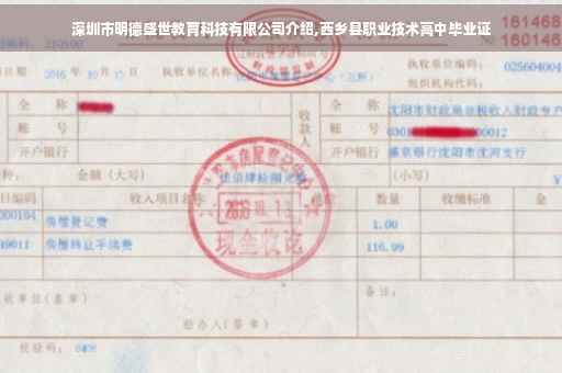 深圳市明德盛世教育科技有限公司介绍,西乡县职业技术高中毕业证