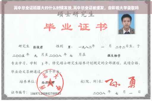 高中毕业证延期大约什么时候发放,高中毕业证被缓发，会影响大学录取吗