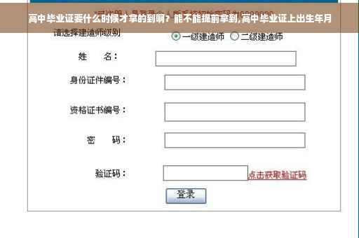 高中毕业证要什么时候才拿的到啊？能不能提前拿到,高中毕业证上出生年月