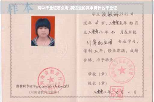 高中毕业证怎么考,买进去的高中有什么毕业证