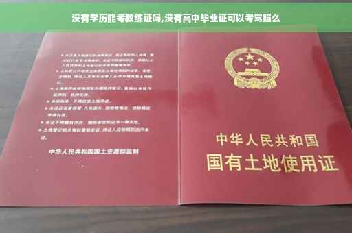 没有学历能考教练证吗,没有高中毕业证可以考驾照么